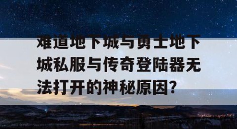 难道地下城与勇士地下城私服与传奇登陆器无法打开的神秘原因？