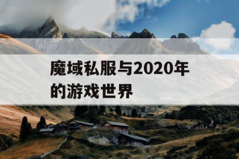 魔域私服与2020年的游戏世界