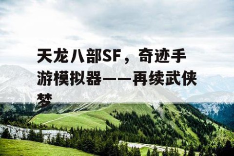 天龙八部SF，奇迹手游模拟器——再续武侠梦