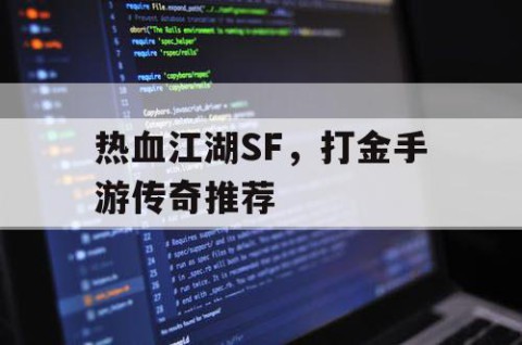 热血江湖SF，打金手游传奇推荐