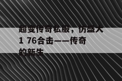 超变传奇私服,仿盛大1 76合击——传奇的新生