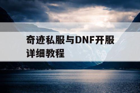 奇迹私服与DNF开服详细教程