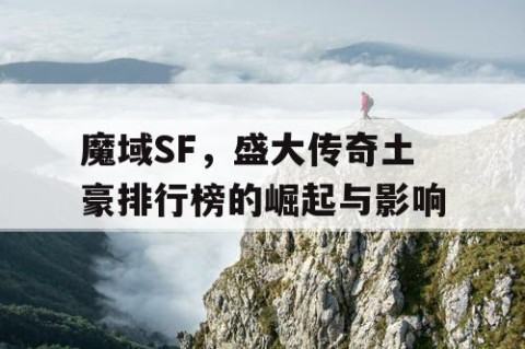 魔域SF，盛大传奇土豪排行榜的崛起与影响