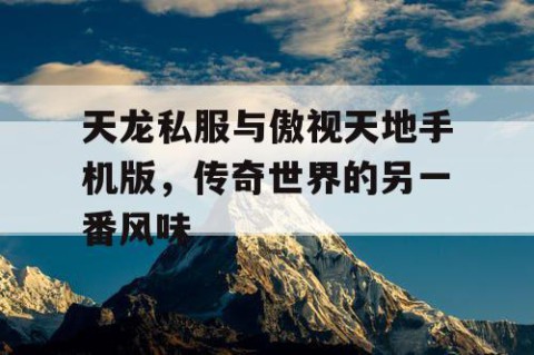 天龙私服与傲视天地手机版，传奇世界的另一番风味