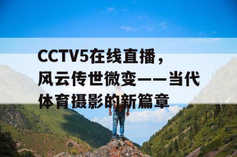 CCTV5在线直播，风云传世微变——当代体育摄影的新篇章