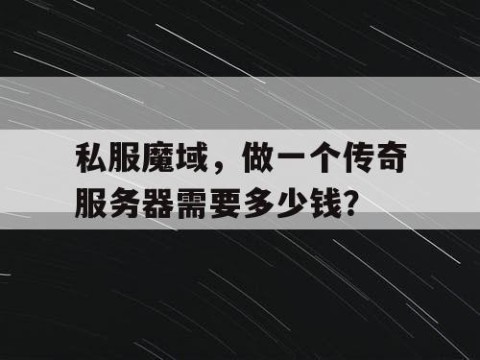 私服魔域，做一个传奇服务器需要多少钱？