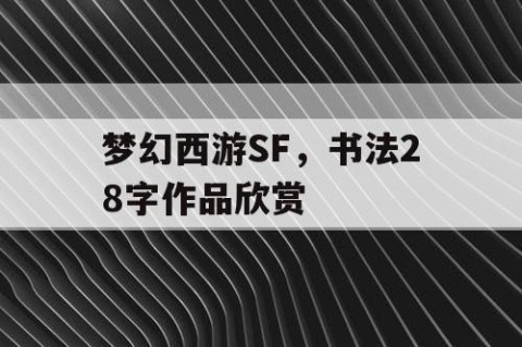 梦幻西游SF，书法28字作品欣赏