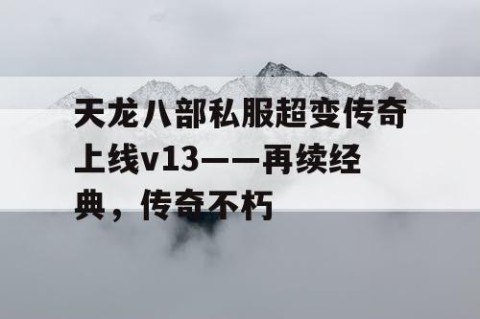 天龙八部私服超变传奇上线v13——再续经典，传奇不朽
