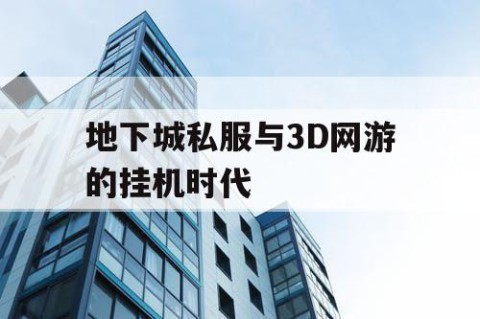 地下城私服与3D网游的挂机时代
