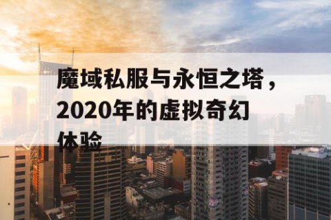 魔域私服与永恒之塔，2020年的虚拟奇幻体验