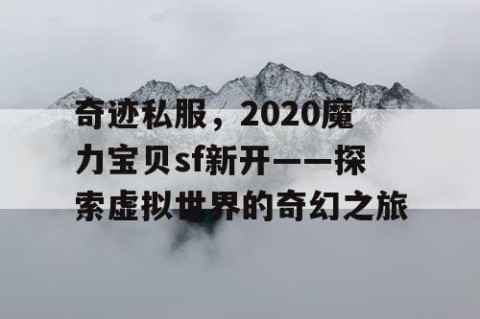 奇迹私服，2020魔力宝贝sf新开——探索虚拟世界的奇幻之旅