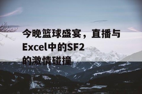 今晚篮球盛宴,直播与Excel中的SF2的激情碰撞