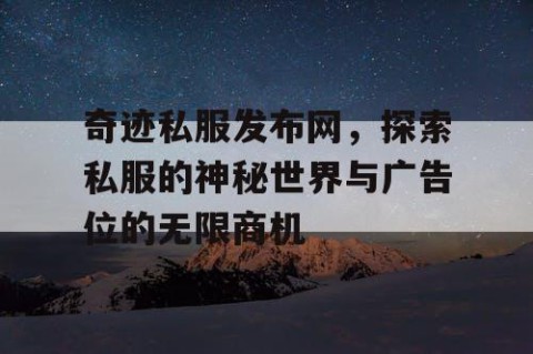 奇迹私服发布网，探索私服的神秘世界与广告位的无限商机