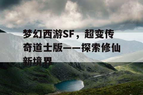 梦幻西游SF，超变传奇道士版——探索修仙新境界