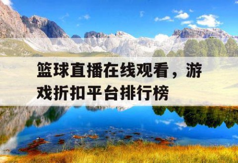 篮球直播在线观看,游戏折扣平台排行榜