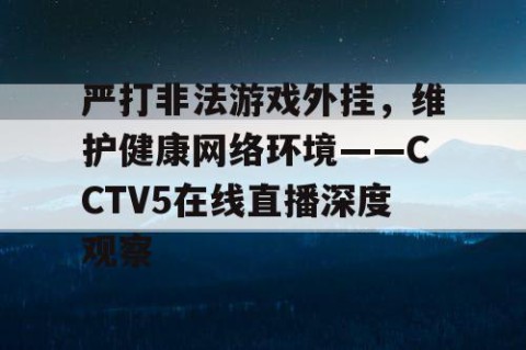 严打非法游戏外挂，维护健康网络环境——CCTV5在线直播深度观察