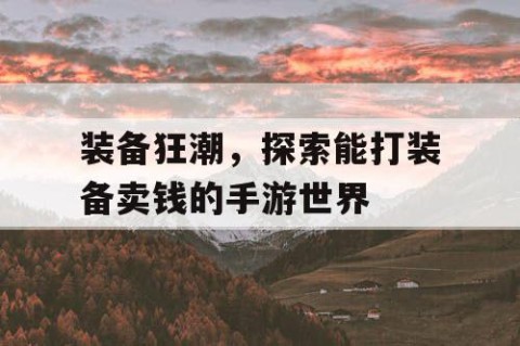 装备狂潮，探索能打装备卖钱的手游世界