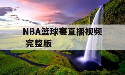 NBA篮球赛直播视频 完整版