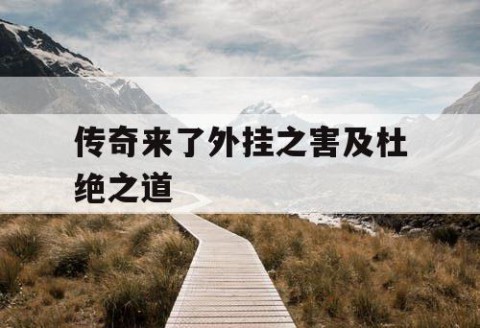 传奇来了外挂之害及杜绝之道