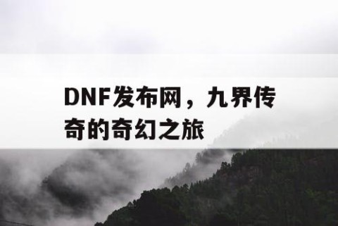 DNF发布网，九界传奇的奇幻之旅
