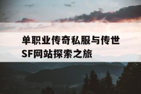单职业传奇私服与传世SF网站探索之旅