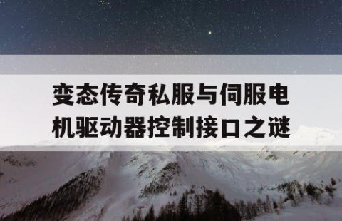 变态传奇私服与伺服电机驱动器控制接口之谜