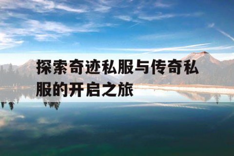 探索奇迹私服与传奇私服的开启之旅