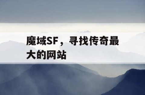 魔域SF，寻找传奇最大的网站