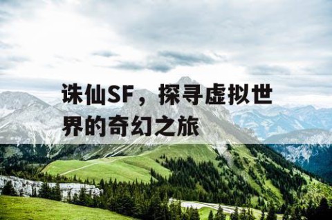 诛仙SF，探寻虚拟世界的奇幻之旅