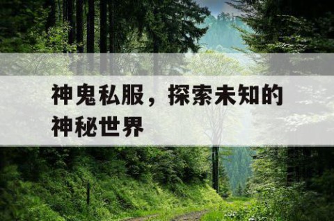 神鬼私服，探索未知的神秘世界