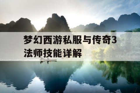 梦幻西游私服与传奇3法师技能详解