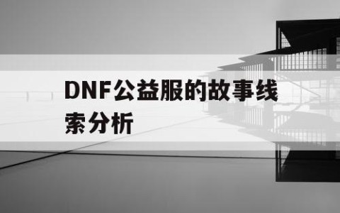 DNF公益服的故事线索分析