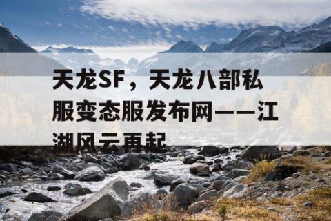 天龙SF，天龙八部私服变态服发布网——江湖风云再起