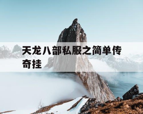 天龙八部私服之简单传奇挂