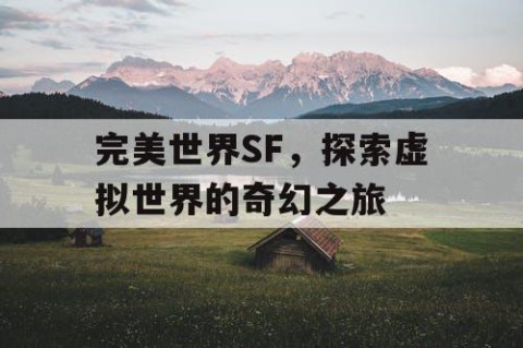 完美世界SF，探索虚拟世界的奇幻之旅