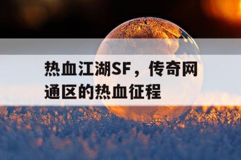 热血江湖SF，传奇网通区的热血征程