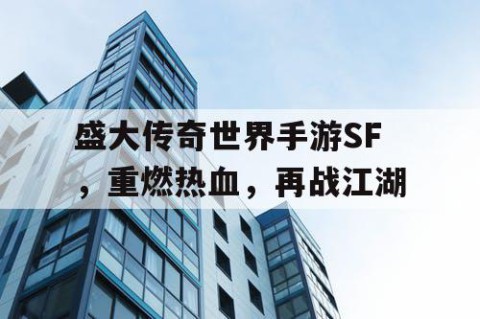 盛大传奇世界手游SF，重燃热血，再战江湖