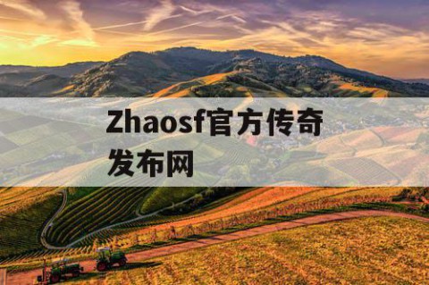 Zhaosf官方传奇发布网