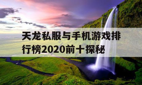 天龙私服与手机游戏排行榜2020前十探秘