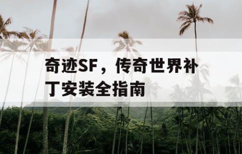 奇迹SF，传奇世界补丁安装全指南