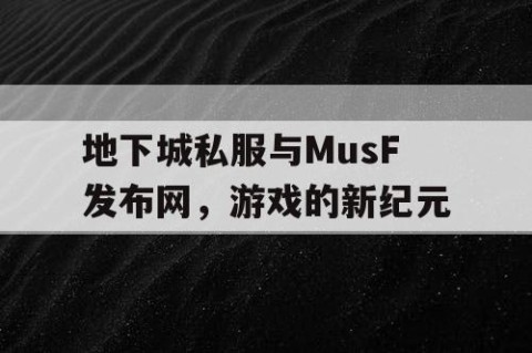 地下城私服与MusF发布网，游戏的新纪元