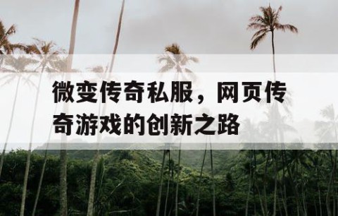 微变传奇私服，网页传奇游戏的创新之路