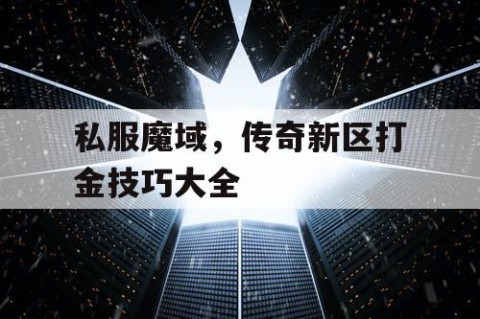 私服魔域，传奇新区打金技巧大全