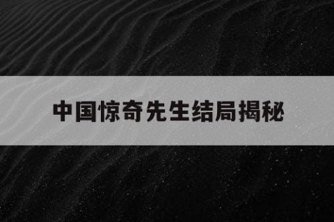 中国惊奇先生结局揭秘