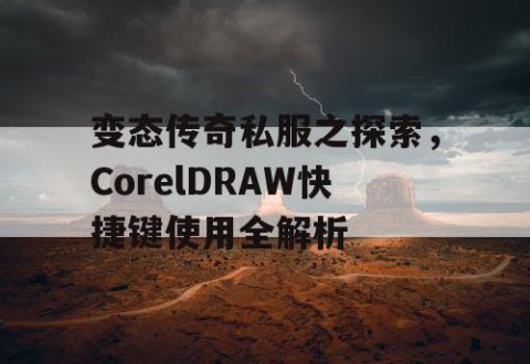变态传奇私服之探索，CorelDRAW快捷键使用全解析