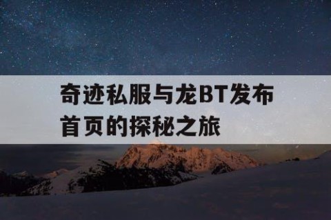奇迹私服与龙BT发布首页的探秘之旅