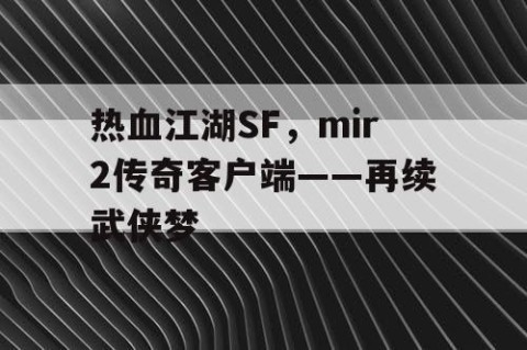 热血江湖SF，mir2传奇客户端——再续武侠梦