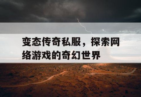 变态传奇私服，探索网络游戏的奇幻世界
