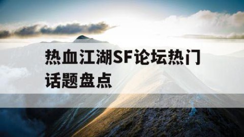 热血江湖SF论坛热门话题盘点