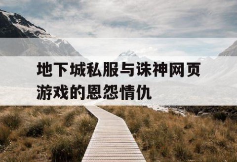 地下城私服与诛神网页游戏的恩怨情仇